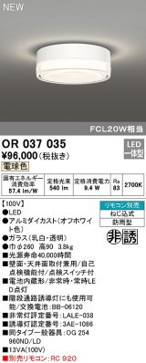 オーデリック　OR037035　非常灯 誘導灯 リモコン別売 直付型 LED一体型 電球色 電池内蔵形 防雨形 オフホワイト