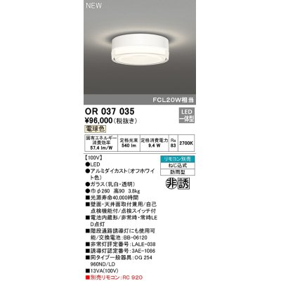 画像1: オーデリック　OR037035　非常灯 誘導灯 リモコン別売 直付型 LED一体型 電球色 電池内蔵形 防雨形 オフホワイト