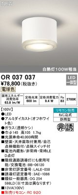 オーデリック　OR037037　非常灯 誘導灯 リモコン別売 直付型 LED一体型 電球色 電池内蔵形 防雨形 オフホワイト