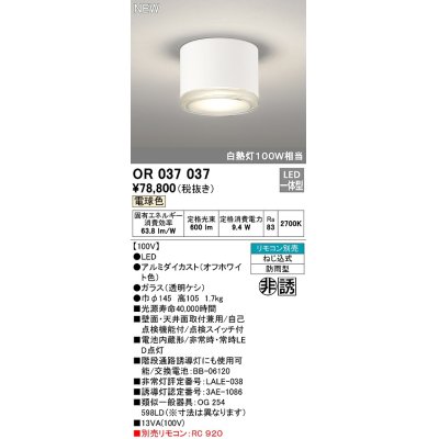 画像1: オーデリック　OR037037　非常灯 誘導灯 リモコン別売 直付型 LED一体型 電球色 電池内蔵形 防雨形 オフホワイト