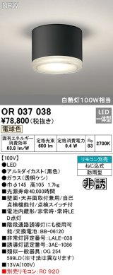 オーデリック　OR037038　非常灯 誘導灯 リモコン別売 直付型 LED一体型 電球色 電池内蔵形 防雨形 ブラック