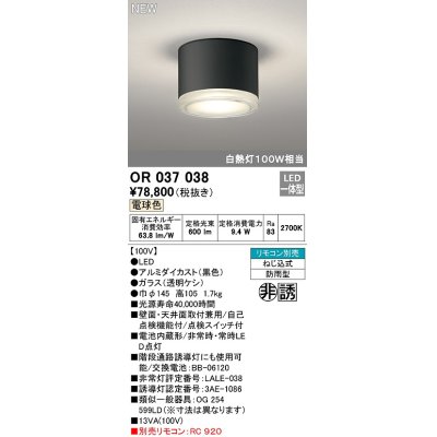 画像1: オーデリック　OR037038　非常灯 誘導灯 リモコン別売 直付型 LED一体型 電球色 電池内蔵形 防雨形 ブラック