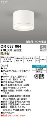 オーデリック　OR037064　非常灯 誘導灯 リモコン別売 直付型 LED一体型 電球色 電池内蔵形 防雨形 オフホワイト