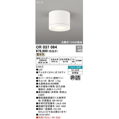 画像1: オーデリック　OR037064　非常灯 誘導灯 リモコン別売 直付型 LED一体型 電球色 電池内蔵形 防雨形 オフホワイト