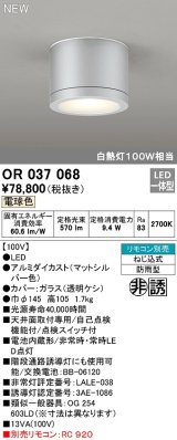 オーデリック　OR037068　非常灯 誘導灯 リモコン別売 直付型 LED一体型 電球色 電池内蔵形 防雨形 マットシルバー