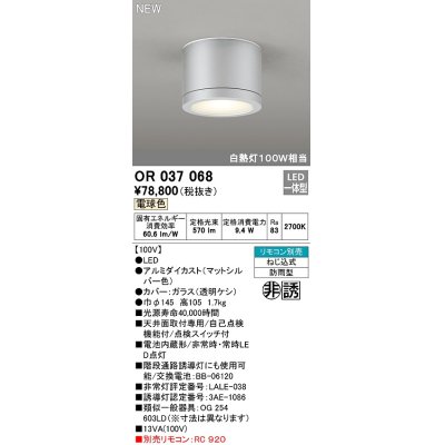 画像1: オーデリック　OR037068　非常灯 誘導灯 リモコン別売 直付型 LED一体型 電球色 電池内蔵形 防雨形 マットシルバー