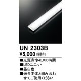 オーデリック　UN2303B　ベースライト LED光源ユニット 非調光 本体別売 昼白色