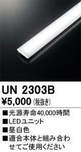 オーデリック　UN2303B　ベースライト LED光源ユニット 非調光 本体別売 昼白色