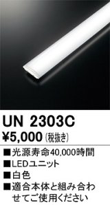 オーデリック　UN2303C　ベースライト LED光源ユニット 非調光 本体別売 白色