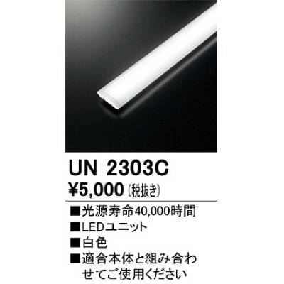 画像1: オーデリック　UN2303C　ベースライト LED光源ユニット 非調光 本体別売 白色