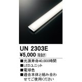 オーデリック　UN2303E　ベースライト LED光源ユニット 非調光 本体別売 電球色