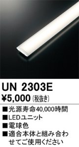 オーデリック　UN2303E　ベースライト LED光源ユニット 非調光 本体別売 電球色