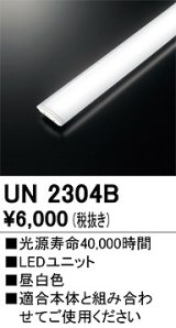 オーデリック　UN2304B　ベースライト LED光源ユニット 非調光 本体別売 昼白色