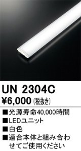 オーデリック　UN2304C　ベースライト LED光源ユニット 非調光 本体別売 白色