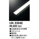 オーデリック　UN2304E　ベースライト LED光源ユニット 非調光 本体別売 電球色