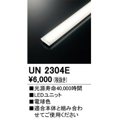 画像1: オーデリック　UN2304E　ベースライト LED光源ユニット 非調光 本体別売 電球色