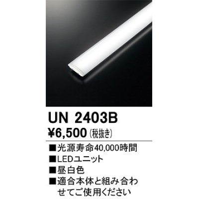 画像1: オーデリック　UN2403B　ベースライト LED光源ユニット 非調光 本体別売 昼白色