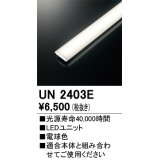 オーデリック　UN2403E　ベースライト LED光源ユニット 非調光 本体別売 電球色