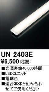 オーデリック　UN2403E　ベースライト LED光源ユニット 非調光 本体別売 電球色