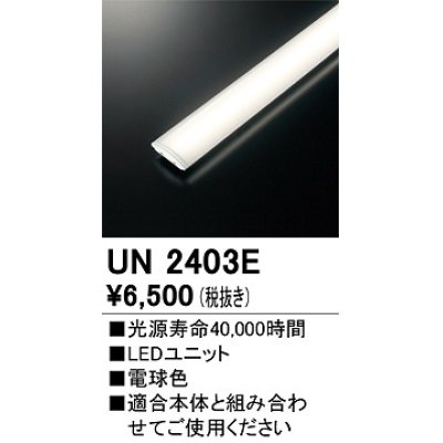 画像1: オーデリック　UN2403E　ベースライト LED光源ユニット 非調光 本体別売 電球色