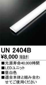 オーデリック　UN2404B　ベースライト LED光源ユニット 非調光 本体別売 昼白色