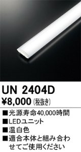 オーデリック　UN2404D　ベースライト LED光源ユニット 非調光 本体別売 温白色