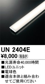 オーデリック　UN2404E　ベースライト LED光源ユニット 非調光 本体別売 電球色