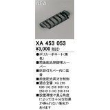 オーデリック　XA453053　エクステリア 防犯灯 配光制御ルーバー 前後配光制御用 カバー内装着タイプ ブラック