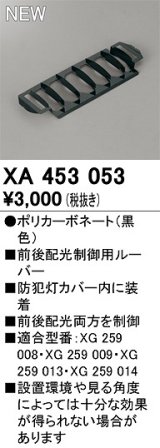 オーデリック　XA453053　エクステリア 防犯灯 配光制御ルーバー 前後配光制御用 カバー内装着タイプ ブラック