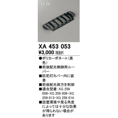 画像1: オーデリック　XA453053　エクステリア 防犯灯 配光制御ルーバー 前後配光制御用 カバー内装着タイプ ブラック