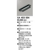 オーデリック　XA453054　エクステリア 防犯灯 配光制御ルーバー 側面配光制御用 カバー内装着タイプ ブラック