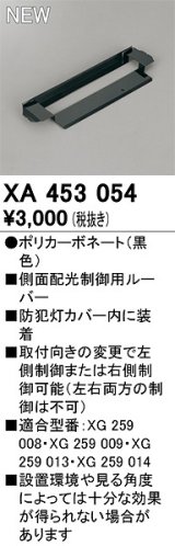 オーデリック　XA453054　エクステリア 防犯灯 配光制御ルーバー 側面配光制御用 カバー内装着タイプ ブラック