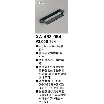 画像1: オーデリック　XA453054　エクステリア 防犯灯 配光制御ルーバー 側面配光制御用 カバー内装着タイプ ブラック