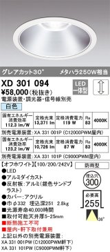 オーデリック　XD301094　ダウンライト 埋込穴φ300 電源装置・調光器・信号線別売 LED一体型 白色 高天井用 防雨型 オフホワイト