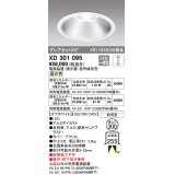 オーデリック　XD301095　ダウンライト 埋込穴φ300 電源装置・調光器・信号線別売 LED一体型 温白色 高天井用 防雨型 オフホワイト