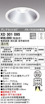 オーデリック　XD301095　ダウンライト 埋込穴φ300 電源装置・調光器・信号線別売 LED一体型 温白色 高天井用 防雨型 オフホワイト