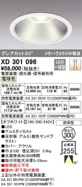 オーデリック　XD301096　ダウンライト 埋込穴φ300 電源装置・調光器・信号線別売 LED一体型 電球色 高天井用 防雨型 オフホワイト