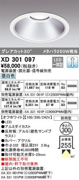 オーデリック　XD301097　ダウンライト 埋込穴φ300 電源装置・調光器・信号線別売 LED一体型 昼白色 高天井用 防雨型 オフホワイト