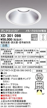 オーデリック　XD301098　ダウンライト 埋込穴φ300 電源装置・調光器・信号線別売 LED一体型 白色 高天井用 防雨型 オフホワイト