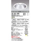 オーデリック　XD301099　ダウンライト 埋込穴φ300 電源装置・調光器・信号線別売 LED一体型 温白色 高天井用 防雨型 オフホワイト