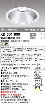 オーデリック　XD301099　ダウンライト 埋込穴φ300 電源装置・調光器・信号線別売 LED一体型 温白色 高天井用 防雨型 オフホワイト