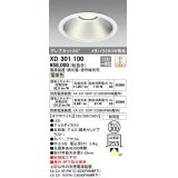 オーデリック　XD301100　ダウンライト 埋込穴φ300 電源装置・調光器・信号線別売 LED一体型 電球色 高天井用 防雨型 オフホワイト