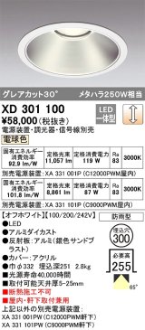 オーデリック　XD301100　ダウンライト 埋込穴φ300 電源装置・調光器・信号線別売 LED一体型 電球色 高天井用 防雨型 オフホワイト