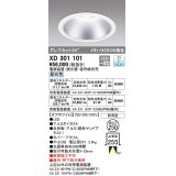 オーデリック　XD301101　ダウンライト 埋込穴φ250 電源装置・調光器・信号線別売 LED一体型 昼白色 高天井用 防雨型 オフホワイト