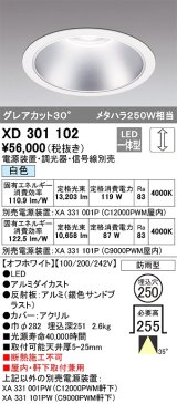 オーデリック　XD301102　ダウンライト 埋込穴φ250 電源装置・調光器・信号線別売 LED一体型 白色 高天井用 防雨型 オフホワイト