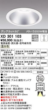 オーデリック　XD301103　ダウンライト 埋込穴φ250 電源装置・調光器・信号線別売 LED一体型 温白色 高天井用 防雨型 オフホワイト