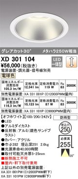 オーデリック　XD301104　ダウンライト 埋込穴φ250 電源装置・調光器・信号線別売 LED一体型 電球色 高天井用 防雨型 オフホワイト