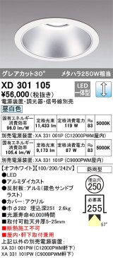 オーデリック　XD301105　ダウンライト 埋込穴φ250 電源装置・調光器・信号線別売 LED一体型 昼白色 高天井用 防雨型 オフホワイト