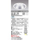 オーデリック　XD301106　ダウンライト 埋込穴φ250 電源装置・調光器・信号線別売 LED一体型 白色 高天井用 防雨型 オフホワイト