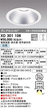 オーデリック　XD301106　ダウンライト 埋込穴φ250 電源装置・調光器・信号線別売 LED一体型 白色 高天井用 防雨型 オフホワイト